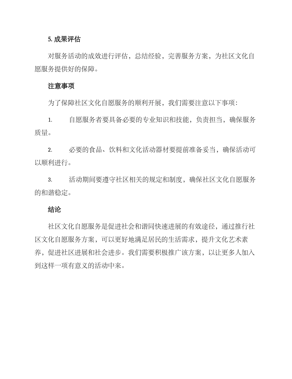 社区文化自愿服务方案_第3页