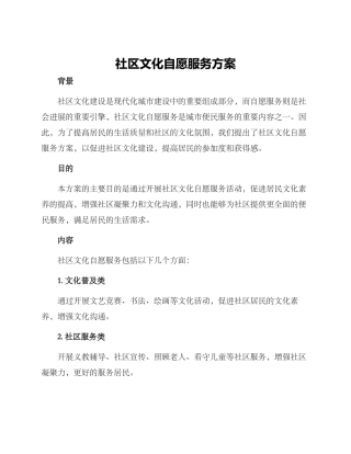社区文化自愿服务方案