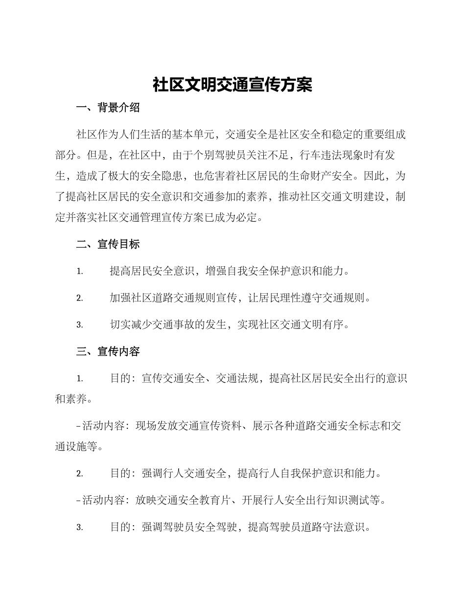 社区文明交通宣传方案_第1页