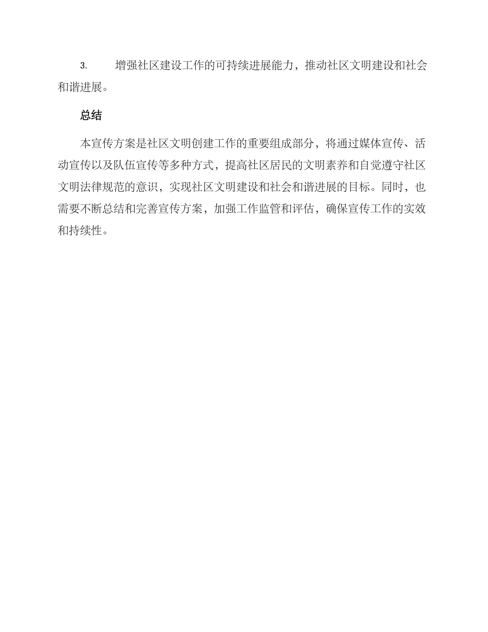 社区文明创建宣传方案_第3页