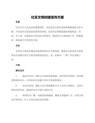 社区文明创建宣传方案