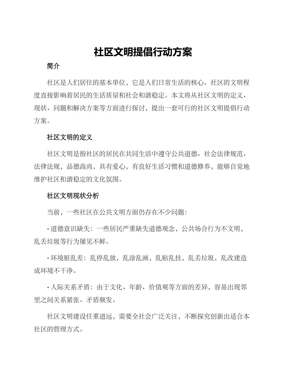 社区文明倡导行动方案_第1页
