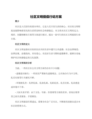 社区文明倡导行动方案