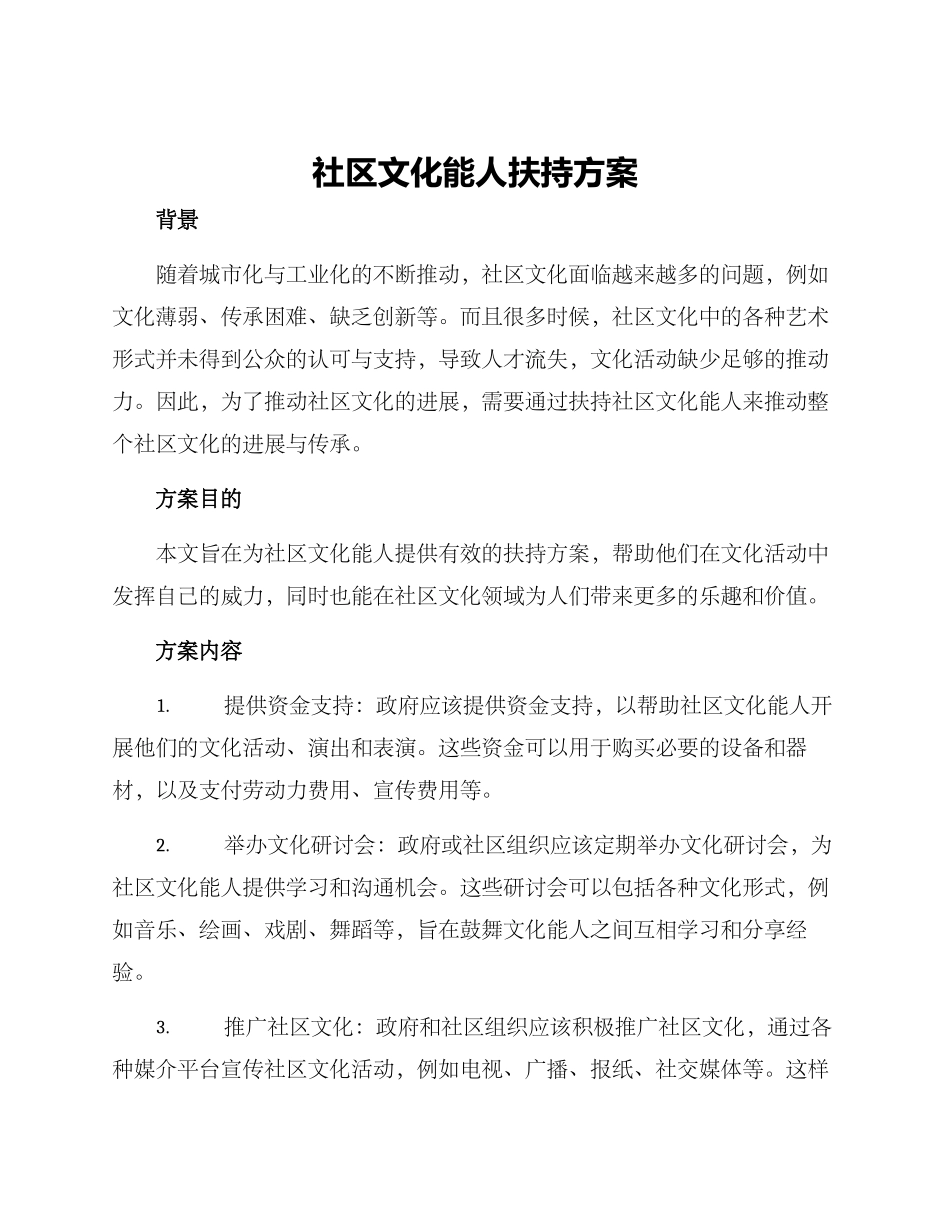 社区文化能人扶持方案_第1页