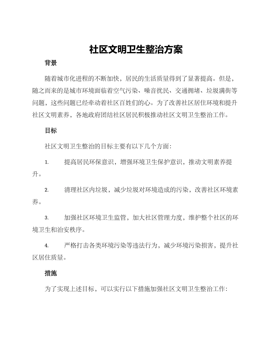 社区文明卫生整治方案_第1页