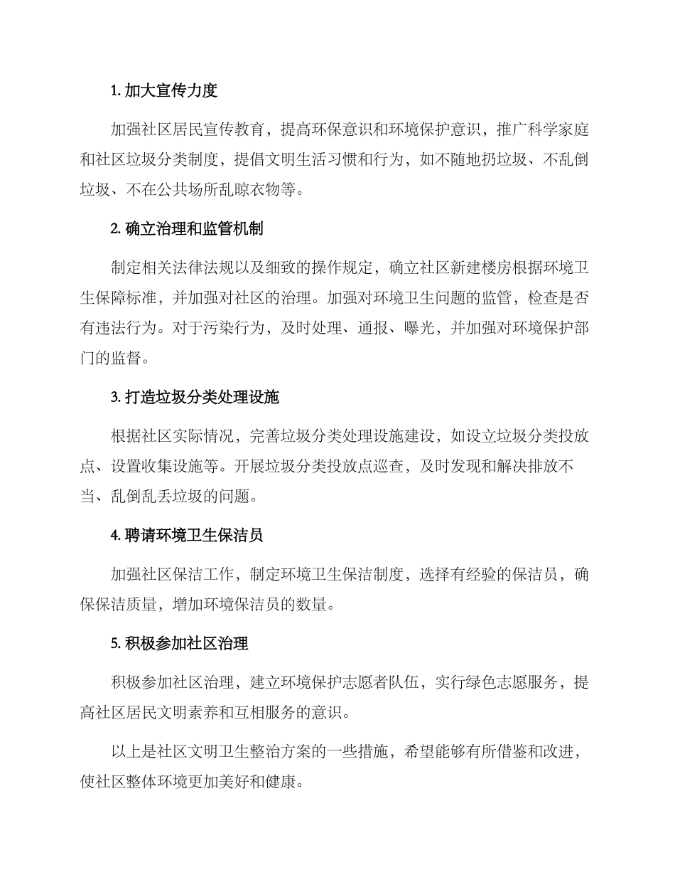 社区文明卫生整治方案_第2页