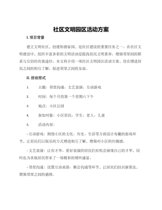 社区文明园区活动方案