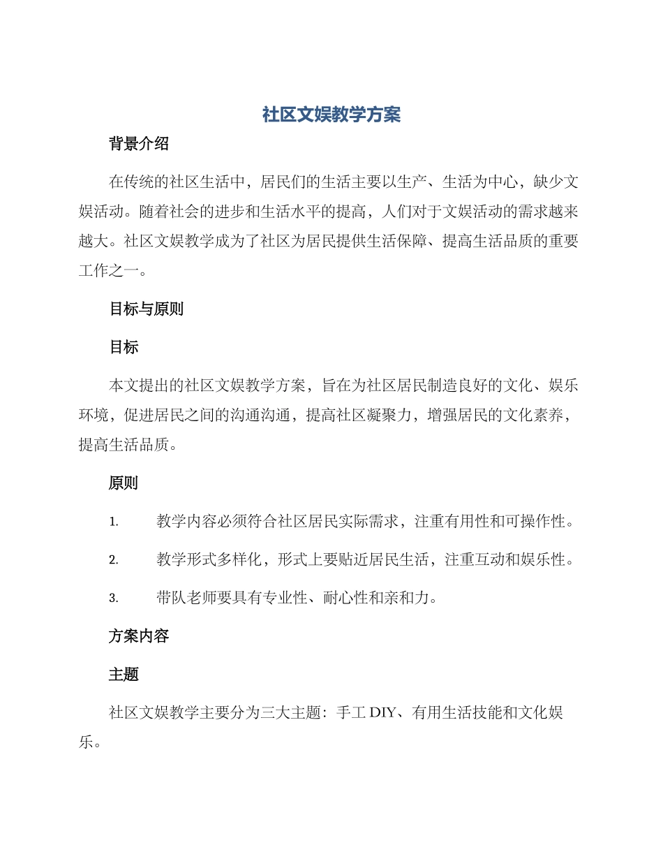 社区文娱教学方案_第1页