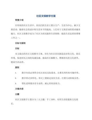 社区文娱教学方案