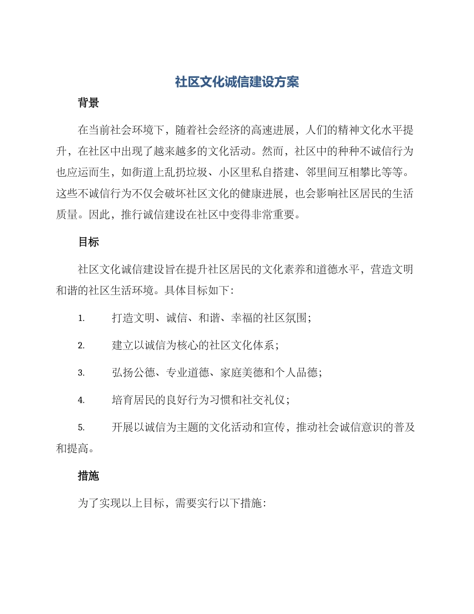 社区文化诚信建设方案_第1页