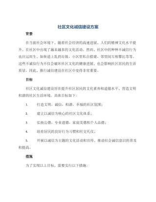 社区文化诚信建设方案