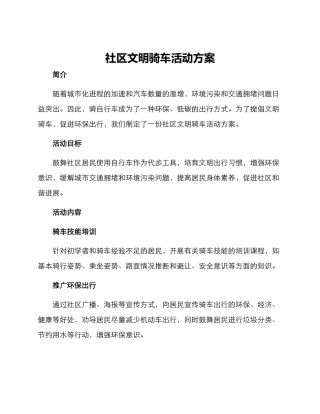 社区文明骑车活动方案