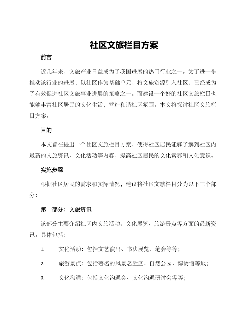 社区文旅栏目方案_第1页