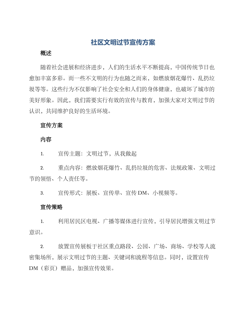 社区文明过节宣传方案_第1页