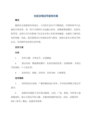 社区文明过节宣传方案