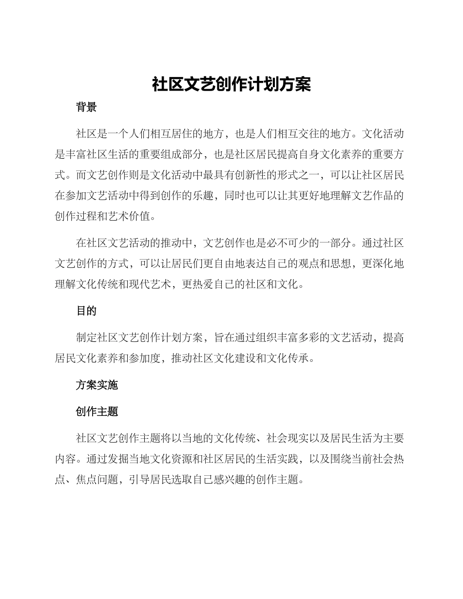 社区文艺创作计划方案_第1页