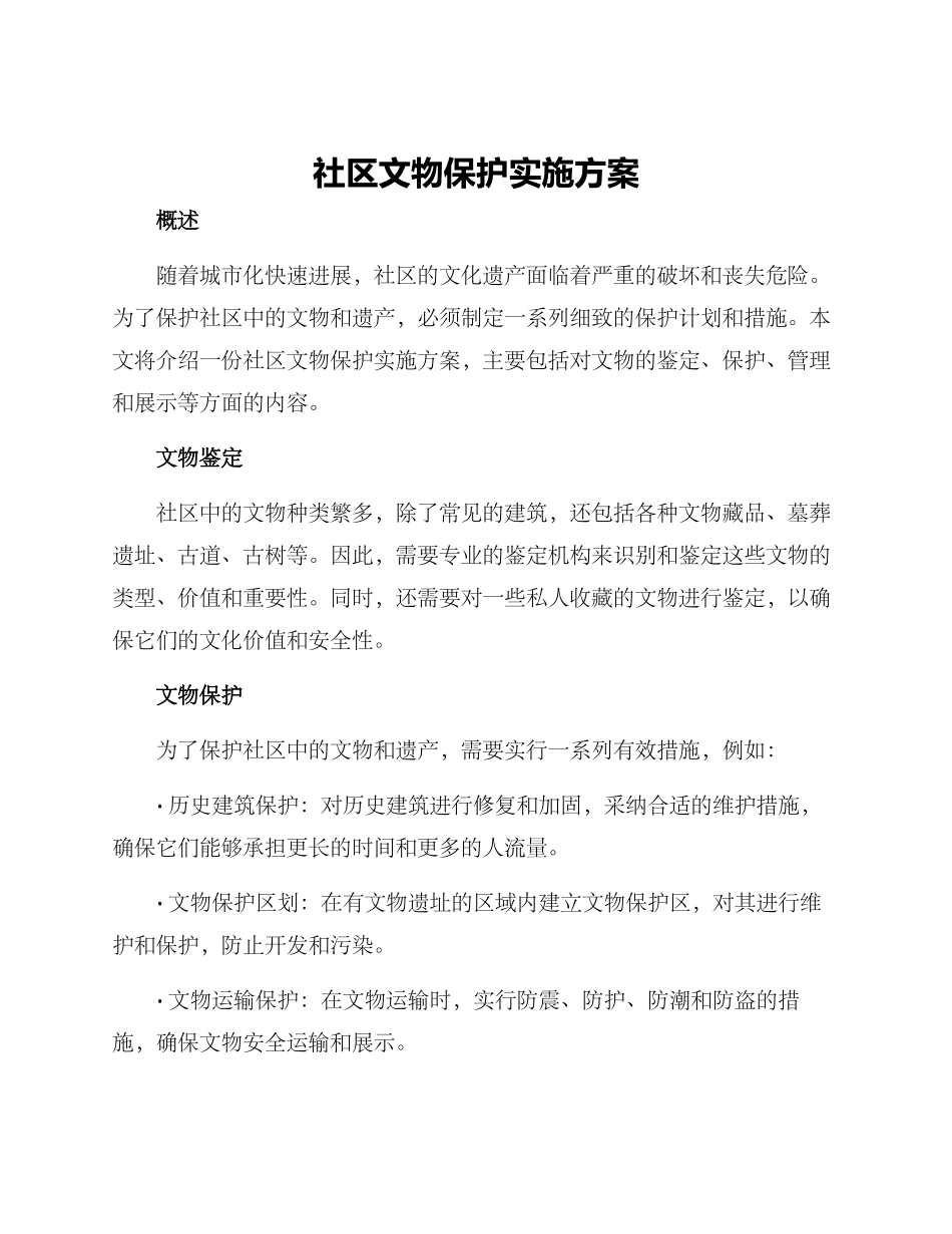 社区文物保护实施方案_第1页