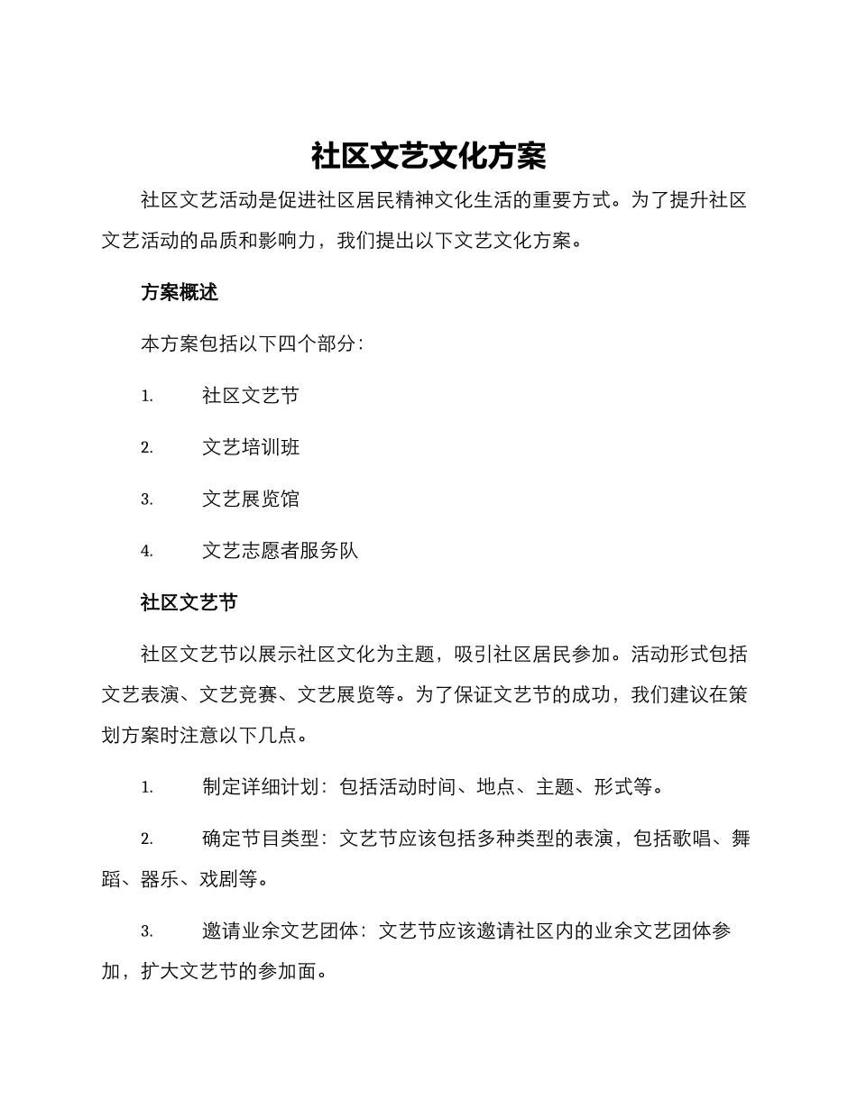 社区文艺文化方案_第1页