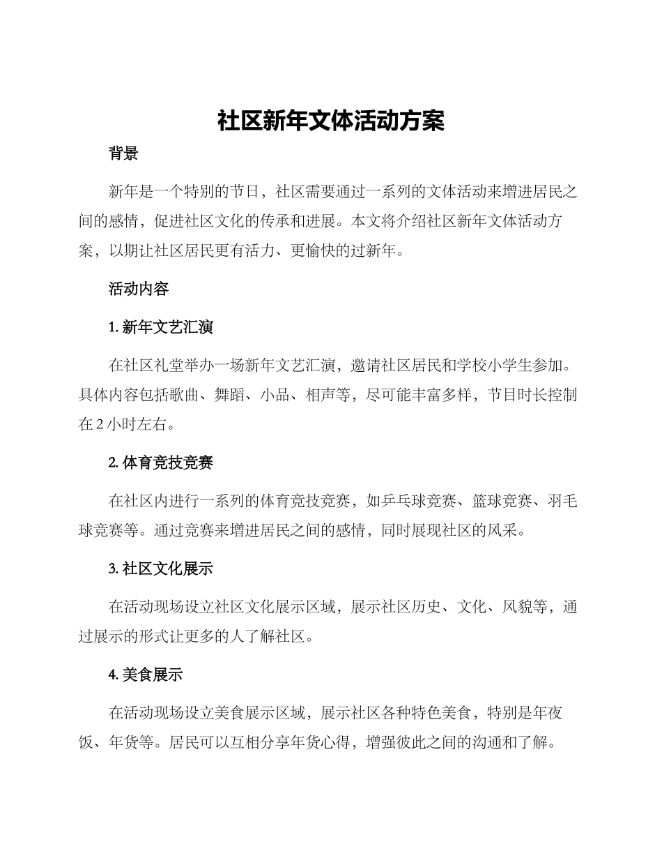 社区新年文体活动方案_第1页