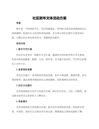 社区新年文体活动方案