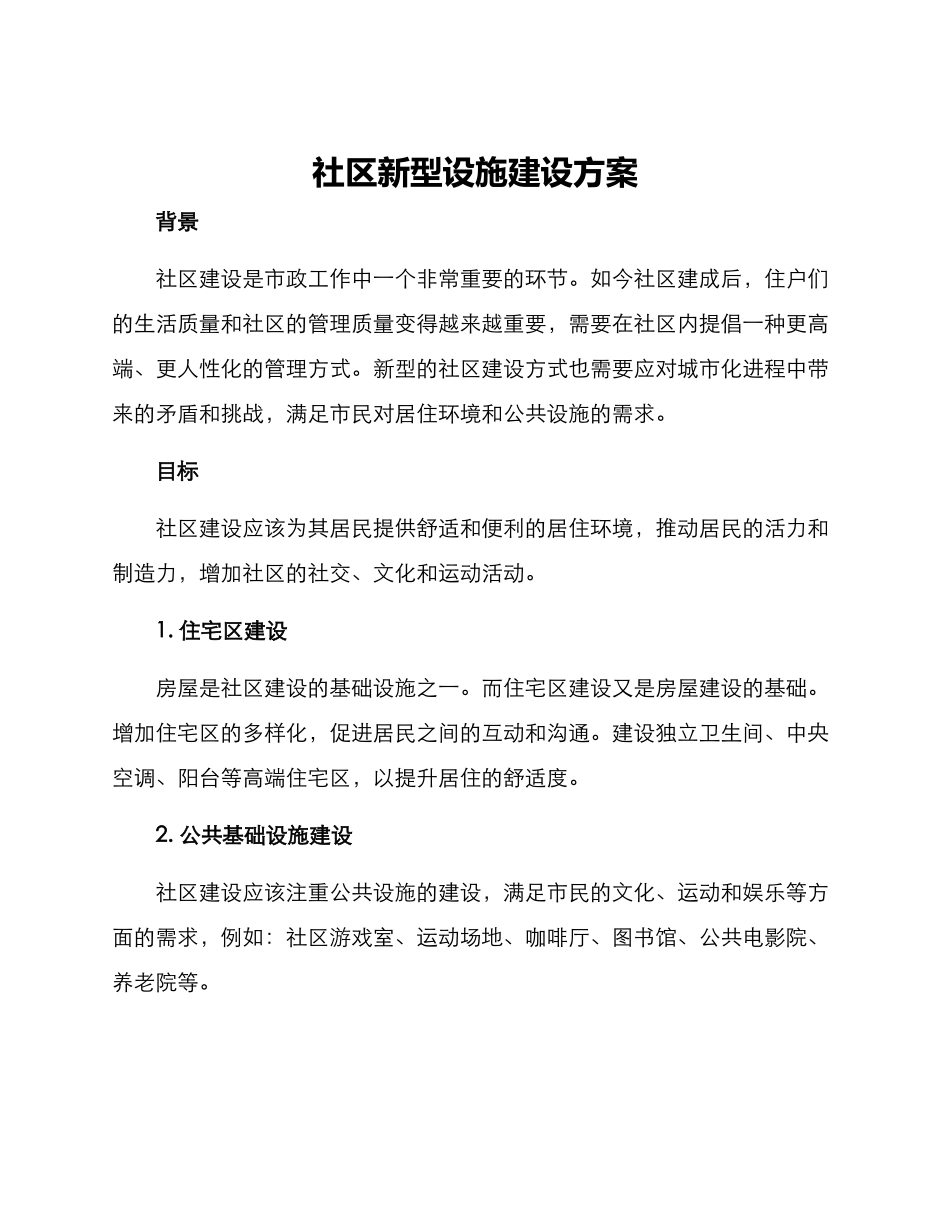 社区新型设施建设方案_第1页