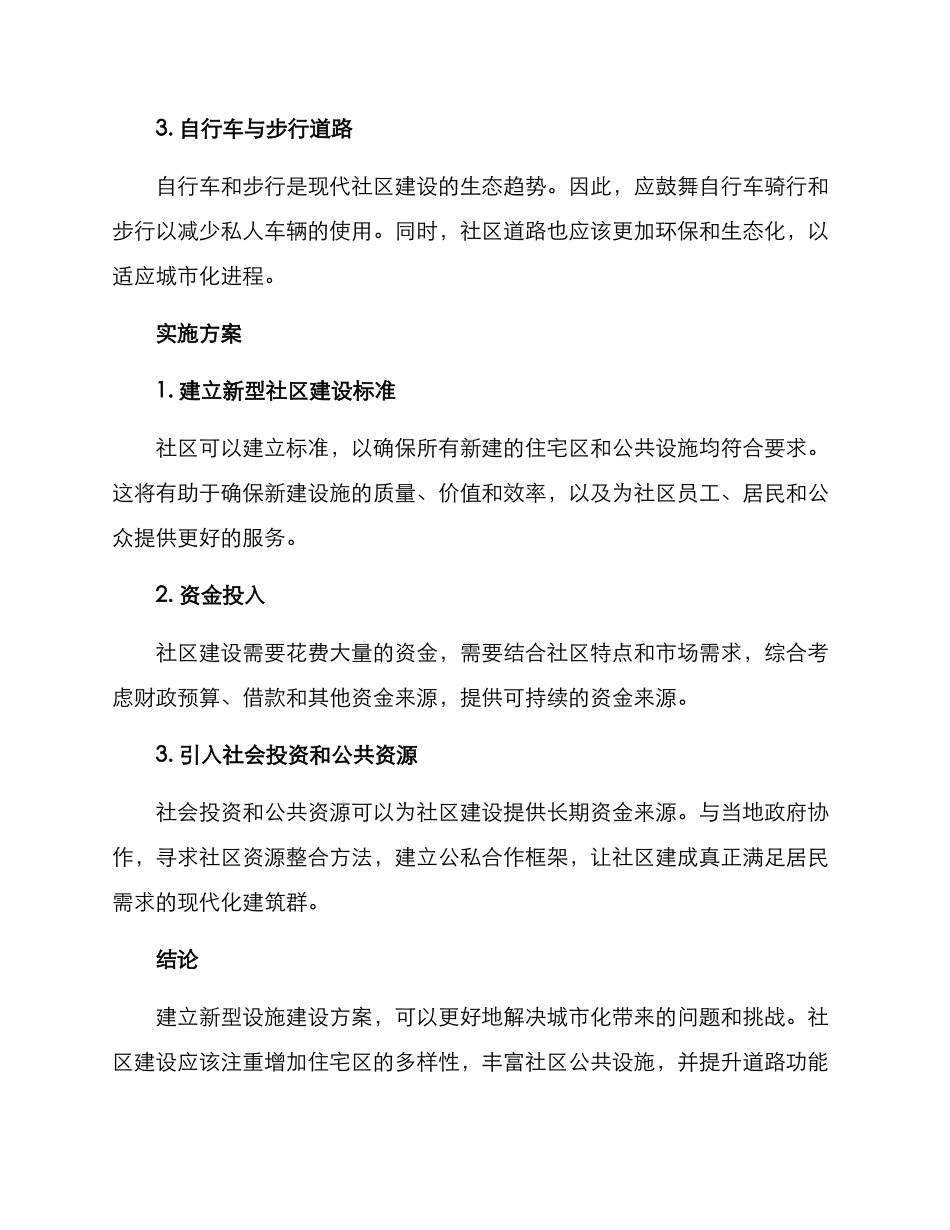 社区新型设施建设方案_第2页