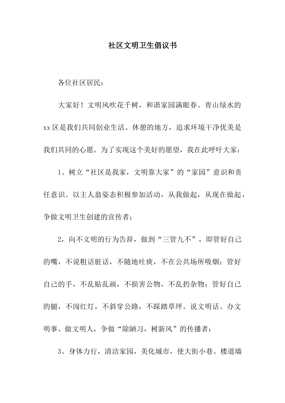 社区文明卫生倡议书_第1页