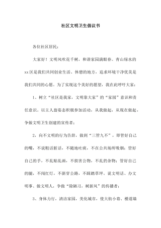 社区文明卫生倡议书