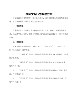 社区文明行为奖励方案