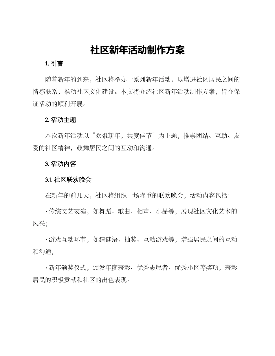 社区新年活动制作方案_第1页
