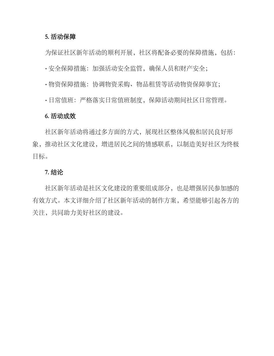 社区新年活动制作方案_第3页