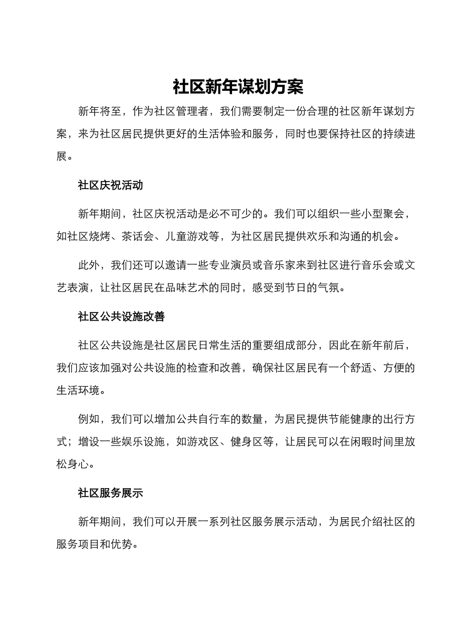 社区新年谋划方案_第1页