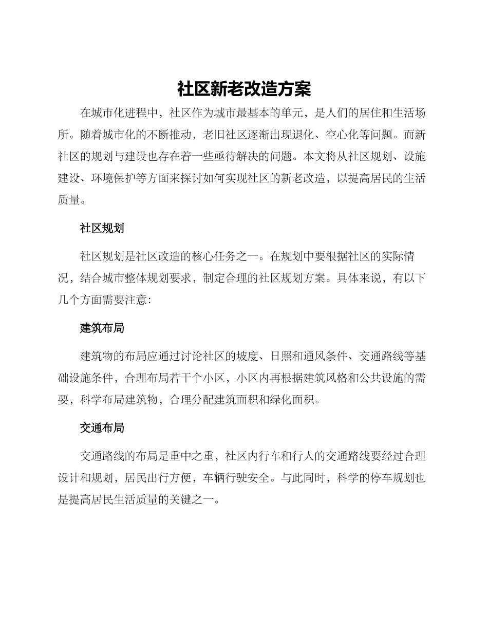 社区新老改造方案_第1页