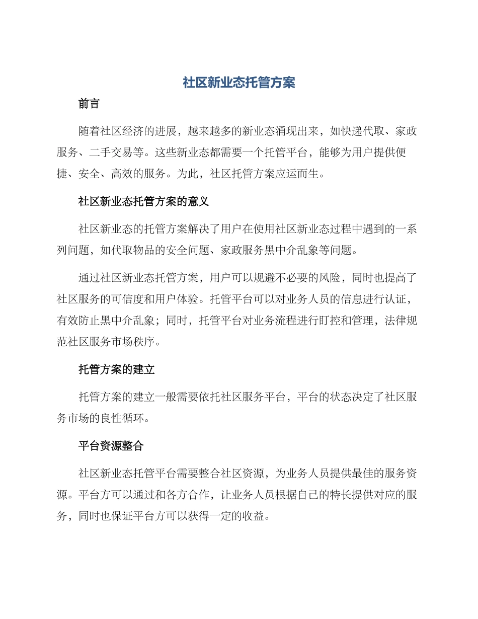 社区新业态托管方案_第1页