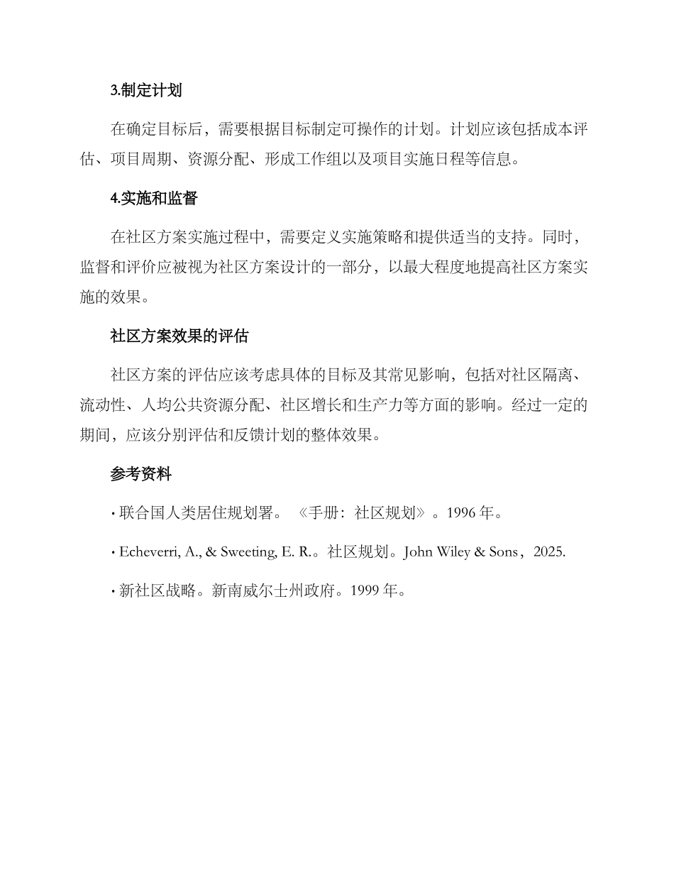 社区方案概念总结_第2页