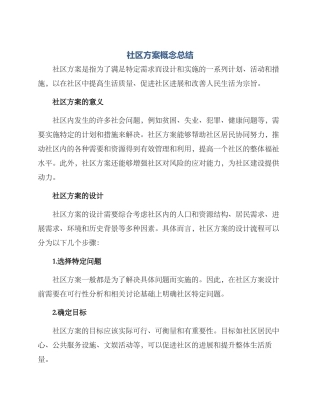 社区方案概念总结