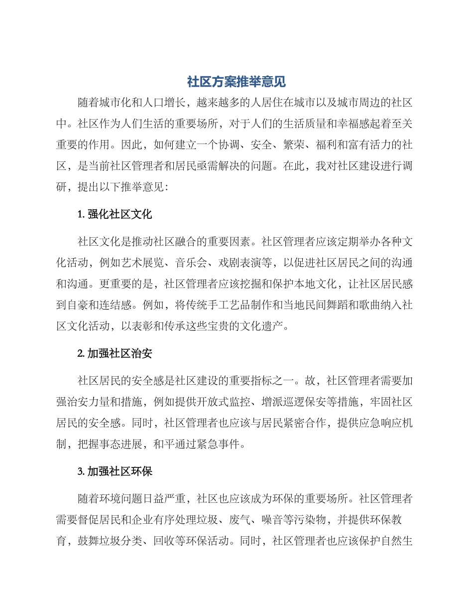 社区方案推荐意见_第1页