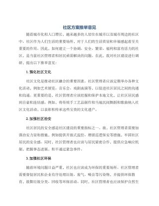 社区方案推荐意见