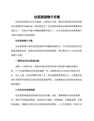 社区旅游推介方案
