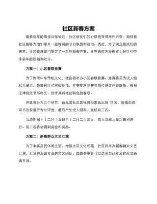 社区新春方案