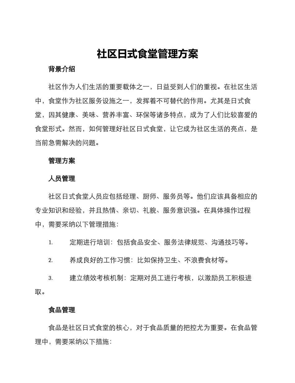 社区日式食堂管理方案_第1页