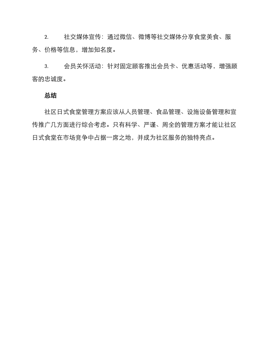 社区日式食堂管理方案_第3页