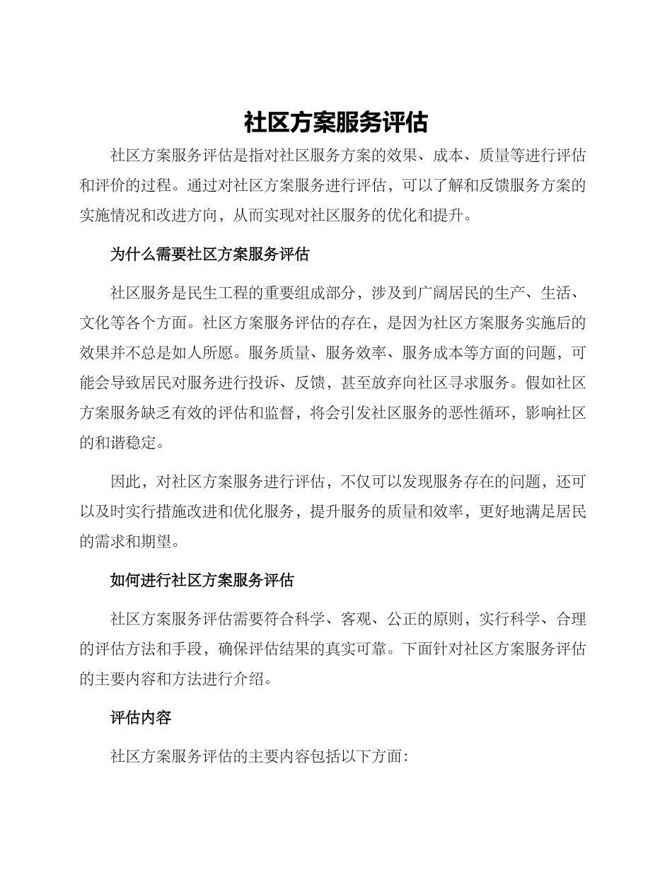 社区方案服务评估_第1页