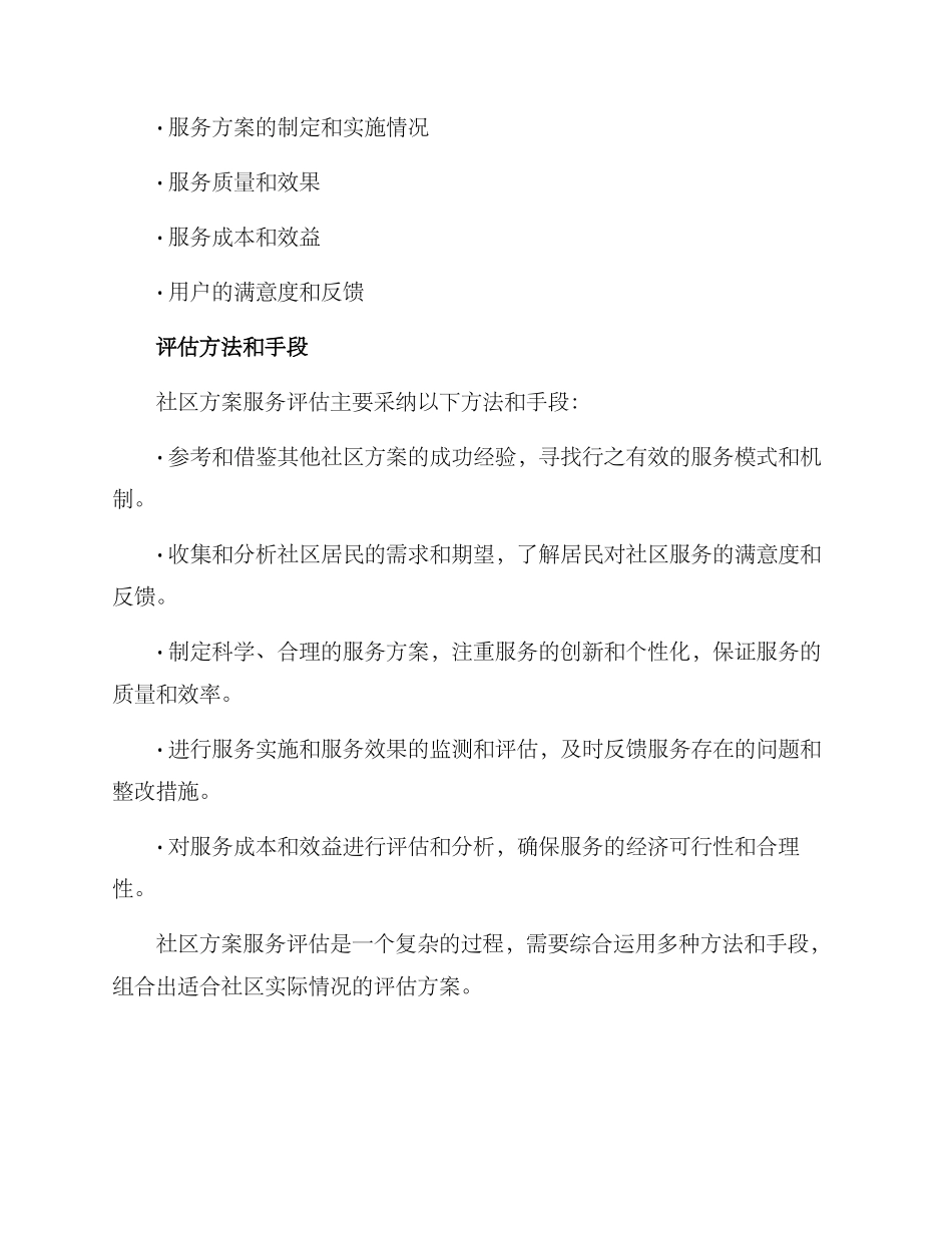 社区方案服务评估_第2页