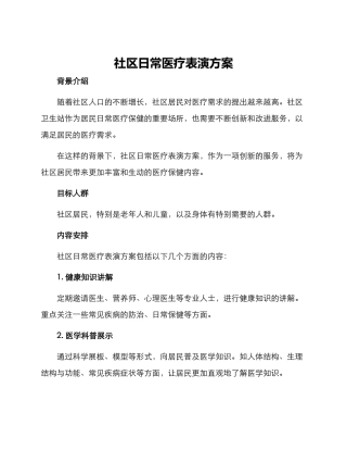 社区日常医疗表演方案