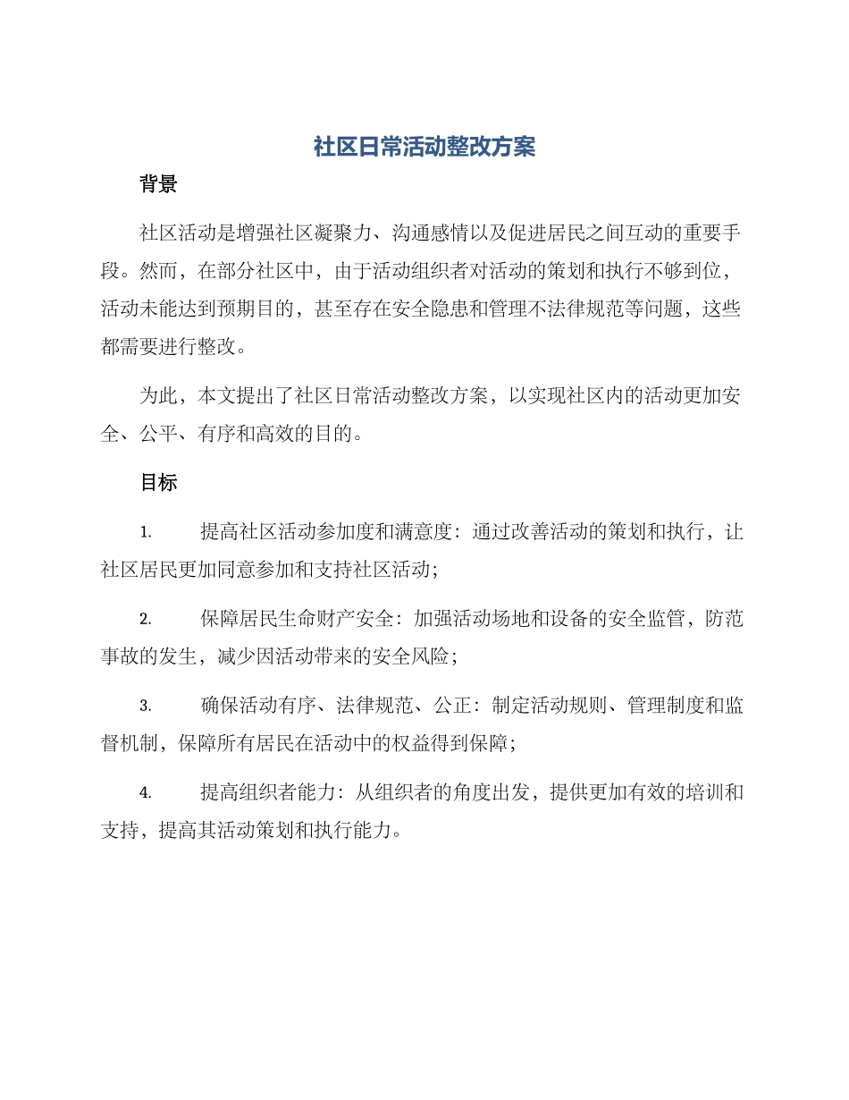 社区日常活动整改方案_第1页
