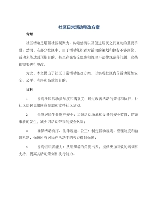 社区日常活动整改方案