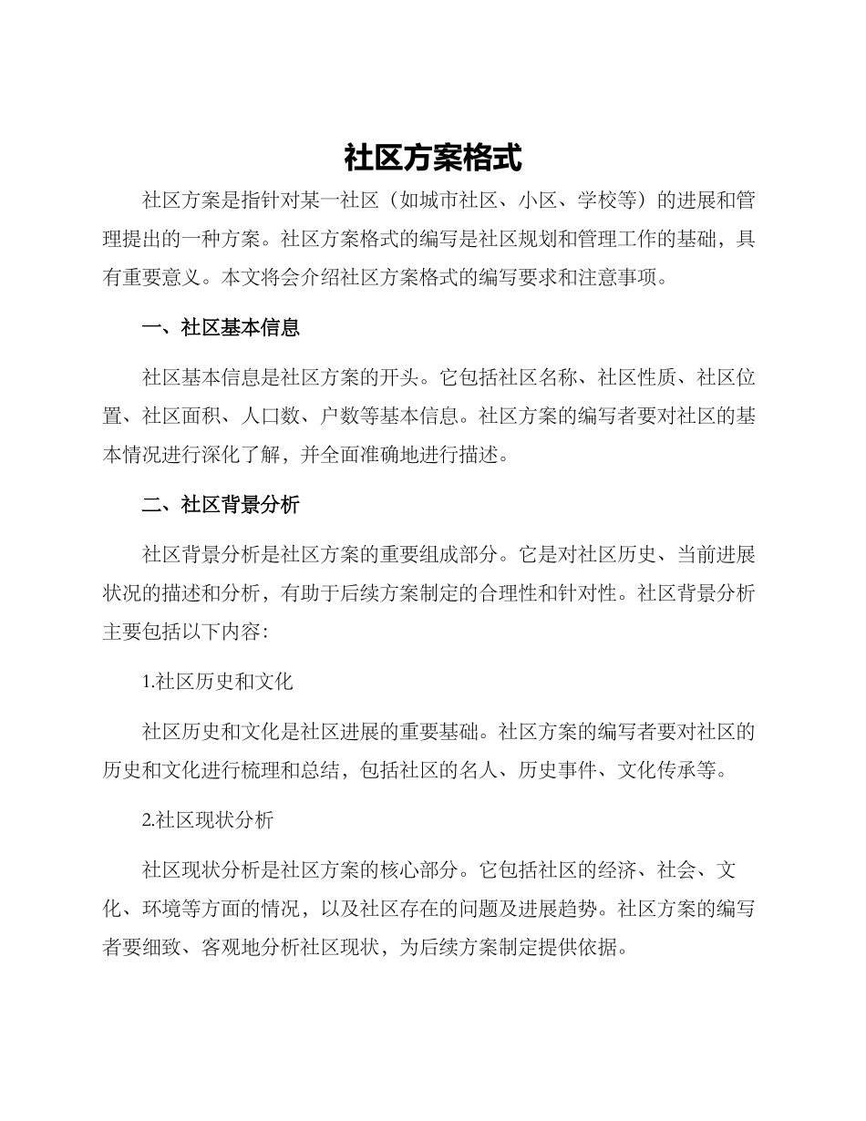 社区方案格式_第1页