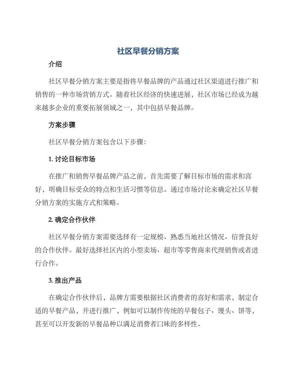 社区早餐分销方案_第1页