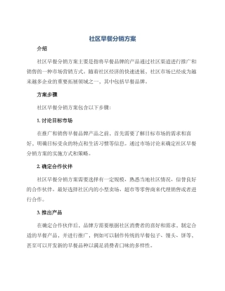 社区早餐分销方案